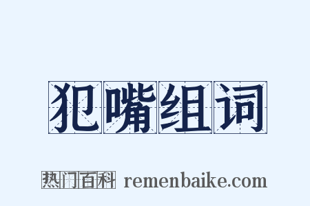 犯嘴组词是什么意思的图片